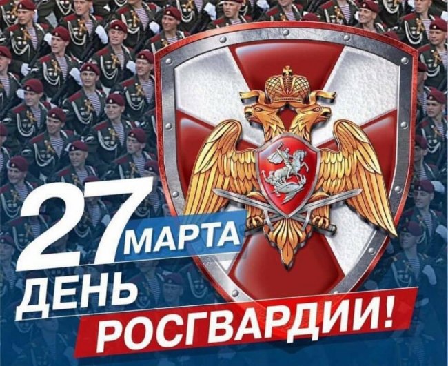 День войск национальной гвардии России 